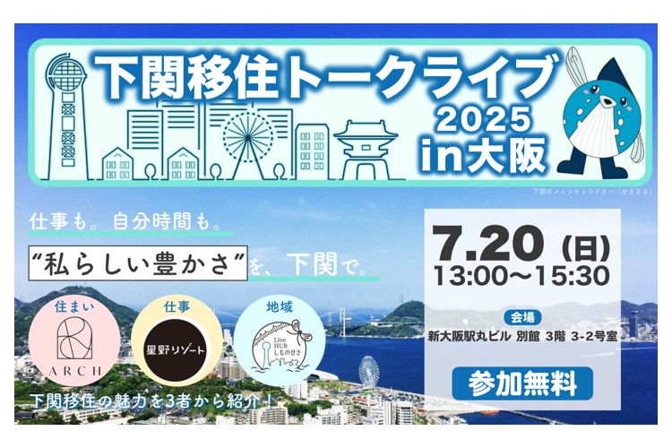 2025年7月｜下関移住トークライブ2025 in 大阪に出展します