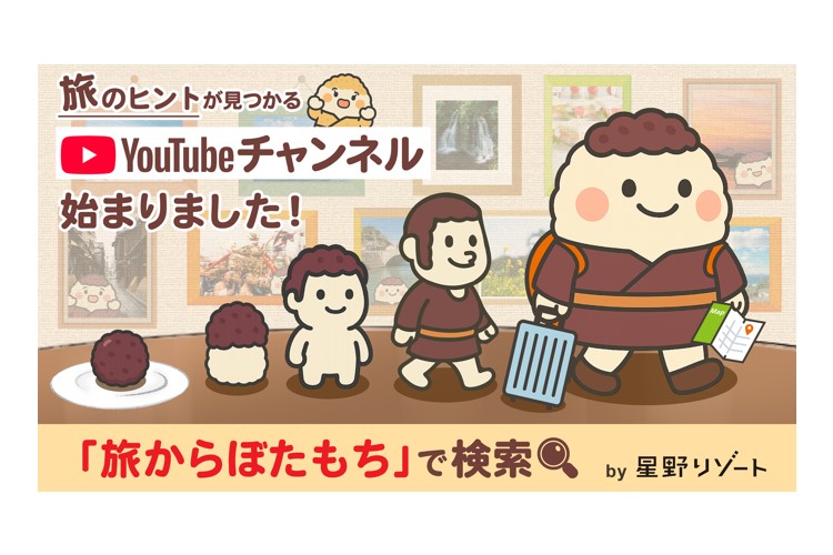 【新YouTubeチャンネル開設】偶然見つかる旅のヒント集「旅からぼたもち」がスタート！