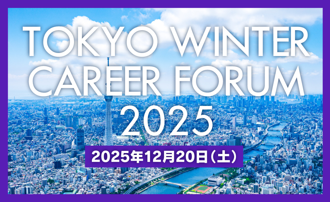 2025年12月｜TOKYO WINTER CAREER FORUM 2025に出展します