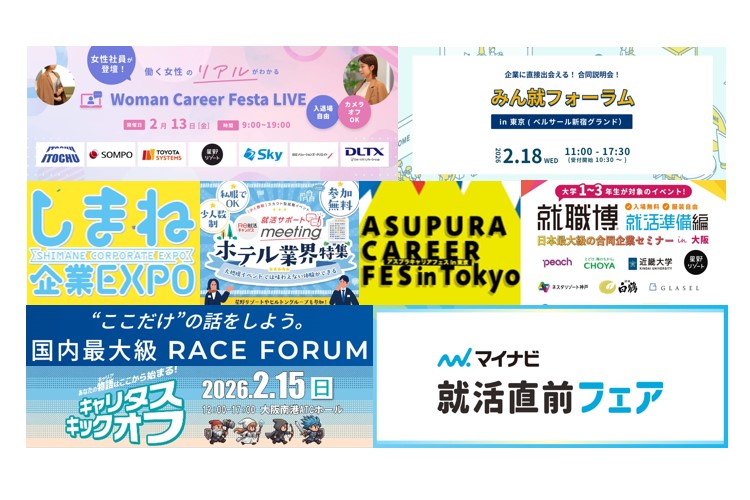2026年2月｜全国各地の新卒採用イベントに出展します
