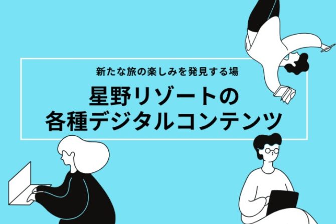 界 草津開業スタッフ募集！【4月入社】カジュアル面談付きセミナー＠群馬県内