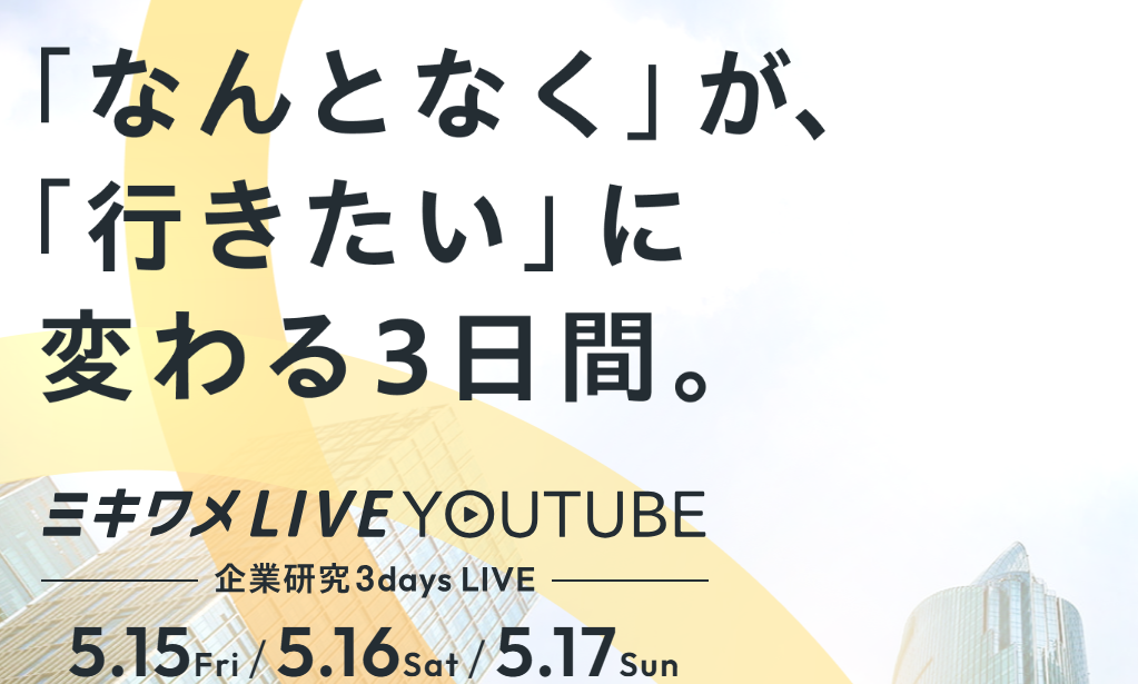 2026年5月｜「ミキワメLIVE YouTube」に登壇します