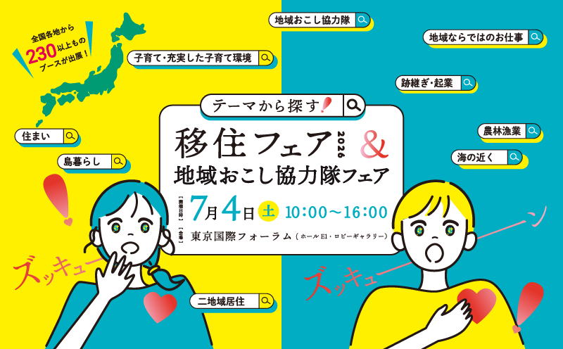 2026年7月｜移住フェア＆地域おこし協力隊フェアに出展します