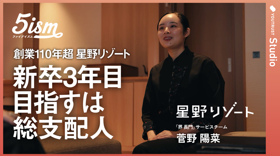 『 YOUTRUST Studio』にて「 【1日密着】星野リゾートで総支配人を目指す新卒3年目社員に密着！ 」を公開中！
