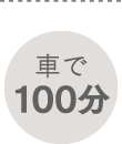 車で100分