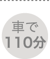 車で110分