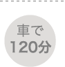 車で120分