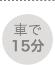 車で15分