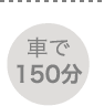 車で150分