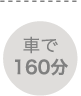 車で160分