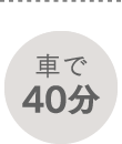 車で40分