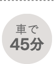 車で45分