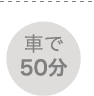 車で50分