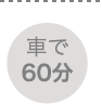 車で60分