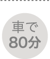 車で80分