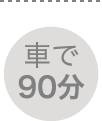 車で90分