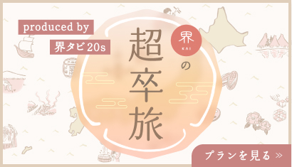 produced by 界タピ20s 界の超卒旅