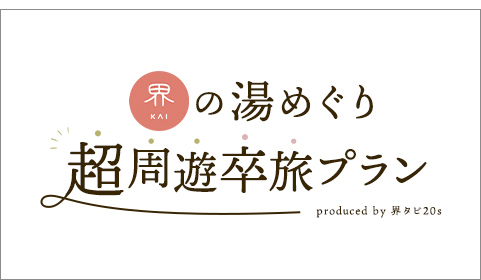 界の湯めぐり超周遊卒旅