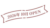 2026年 10月 OPEN