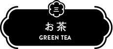 お茶 green tea