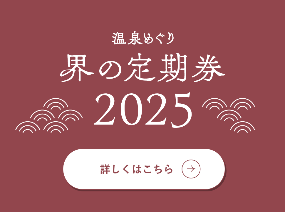 温泉巡り界の定期券
