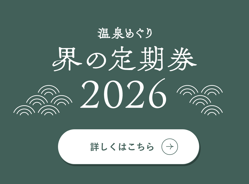 温泉巡り界の定期券