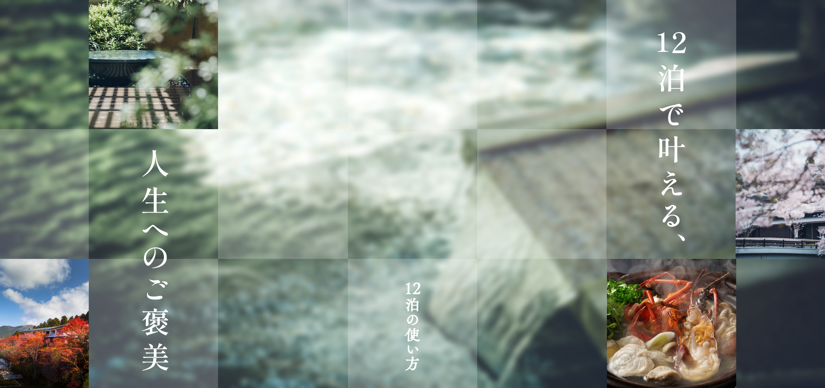 「12泊で叶える、人生へのご褒美」メインフォト