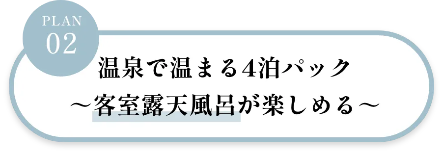 PLAN02 温泉で温まる4泊パック〜客室露天風呂が楽しめる〜