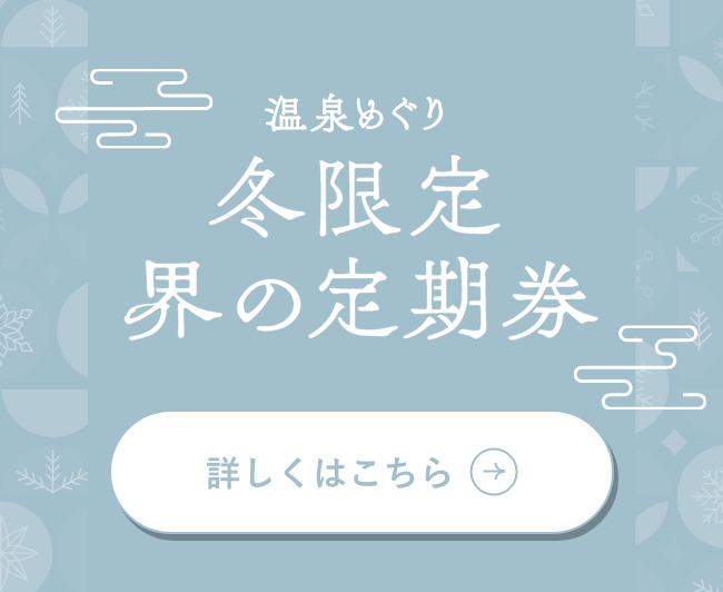 温泉めぐり　冬限定 界の定期券　詳しくはこちら