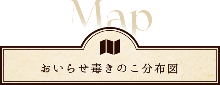 おいらせ毒きのこ分布図