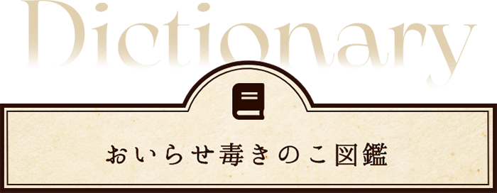 おいらせ毒きのこ図鑑