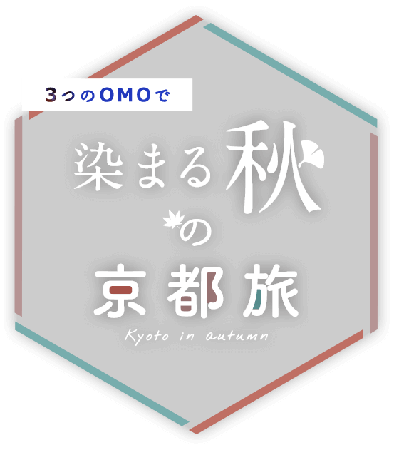 3つのOMOで染まる秋の京都旅