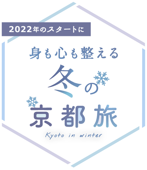 2022年のスタートに、身も心も整える冬の京都旅