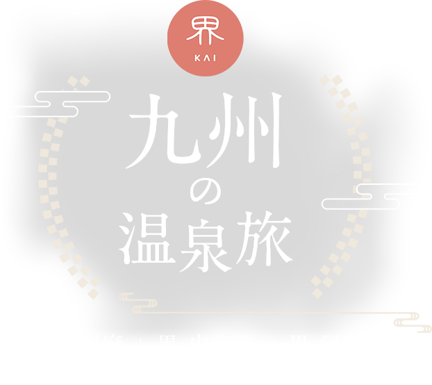 界 KAI 星野リゾート 九州 4つの温泉旅館 界 別府・界 阿蘇・界 霧島・界 長門