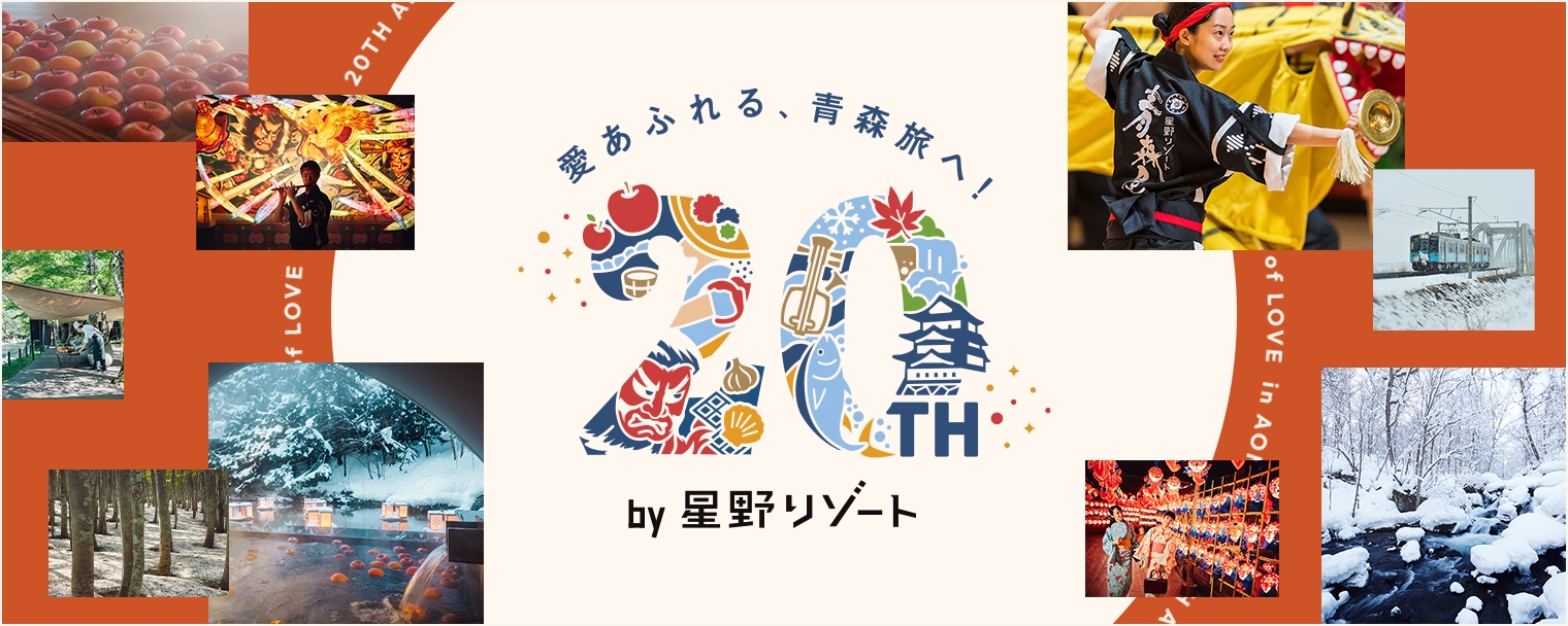 愛あふれる、青森旅へ！ 20TH by星野リゾート