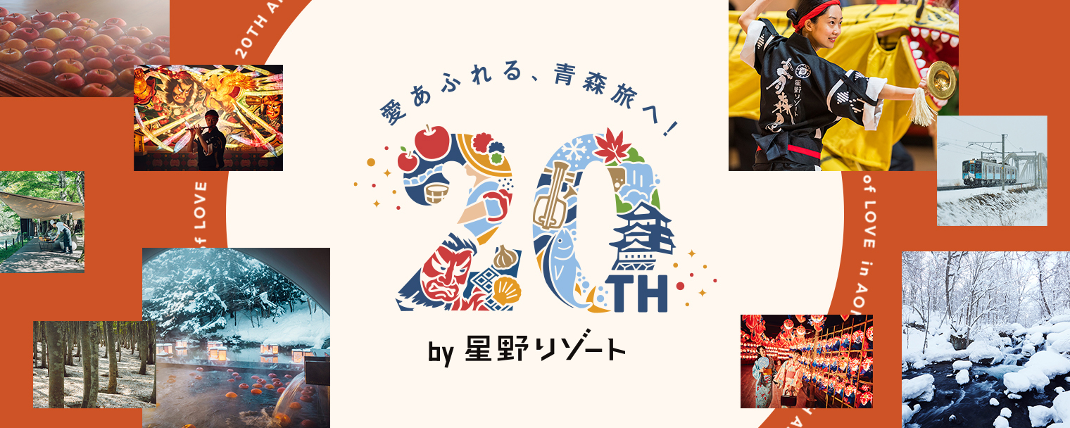 青森屋と奥入瀬渓流ホテル 20周年キャンペーンバナー