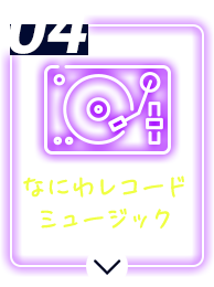 なにわレコードミュージック