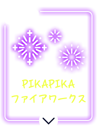 PIKAPIKAファイアワークス