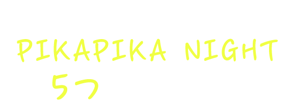 OMO7 大阪を彩る「PIKAPIKA NIGHT」5つのイベント