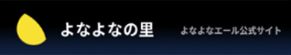 よなよなの里　よなよなエール公式サイト