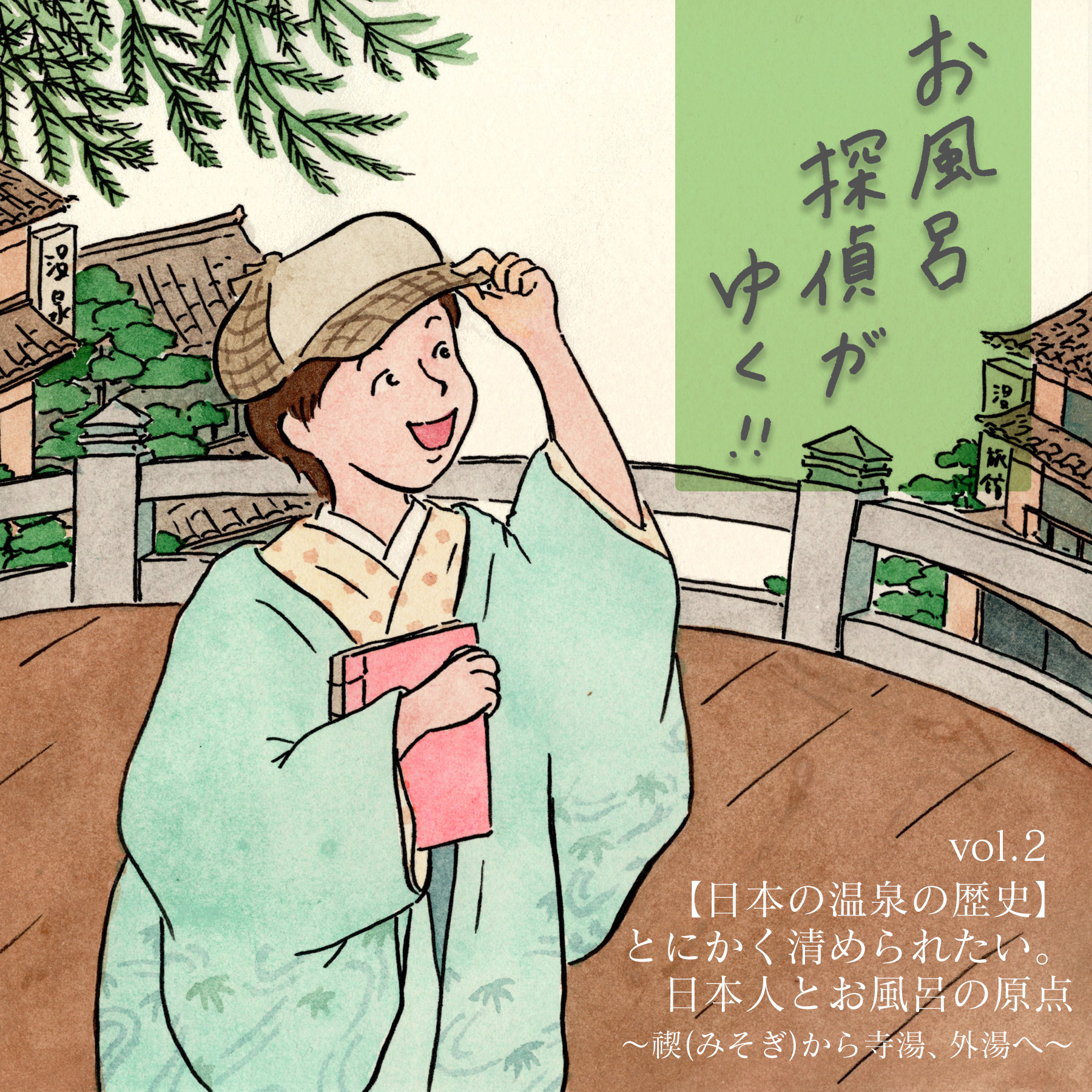 【日本の温泉の歴史】とにかく清められたい。日本人とお風呂の原点〜禊（みそぎ）から寺湯、外湯へ〜