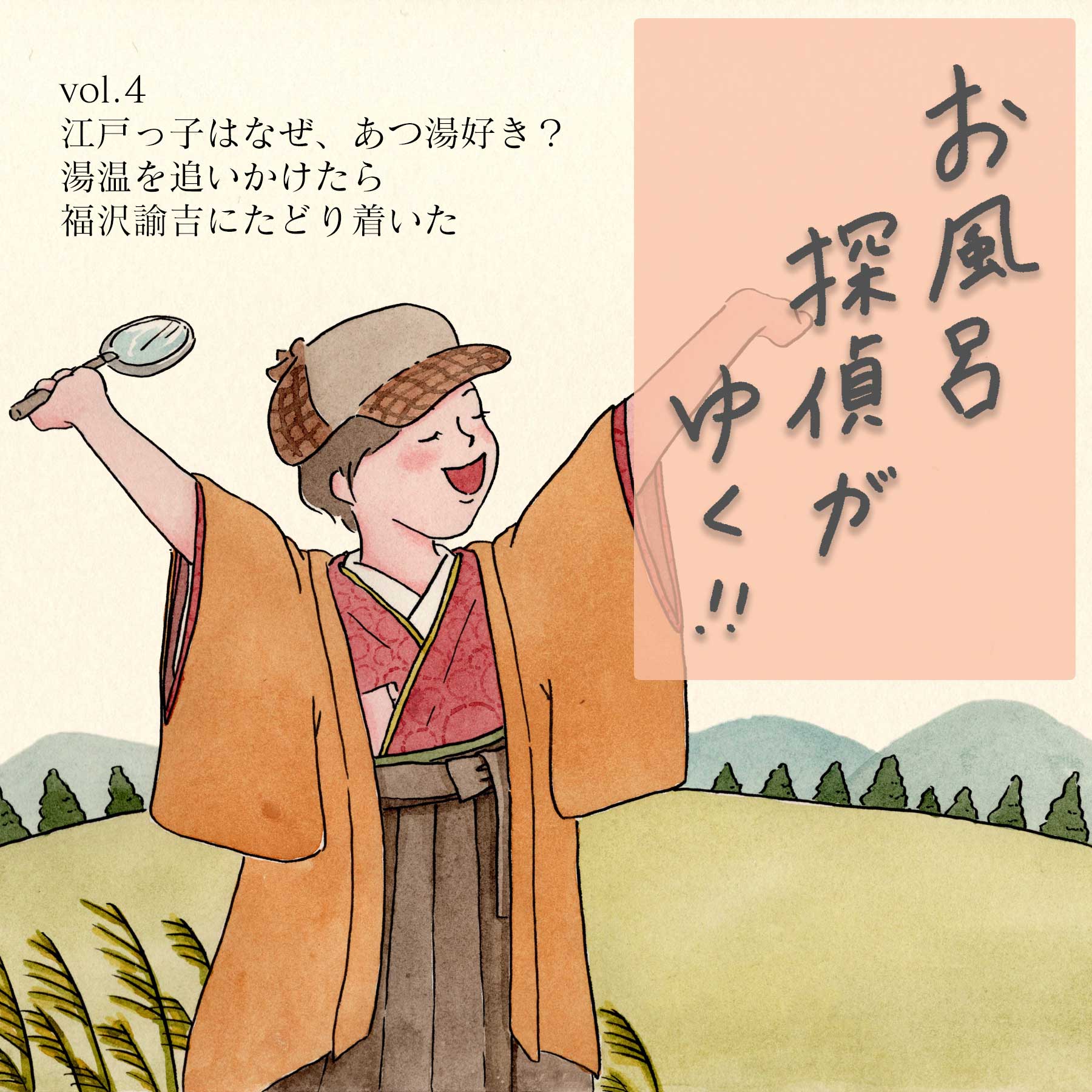 江戸っ子はなぜ、あつ湯好き？湯温を追いかけたら福沢諭吉にたどり着いた