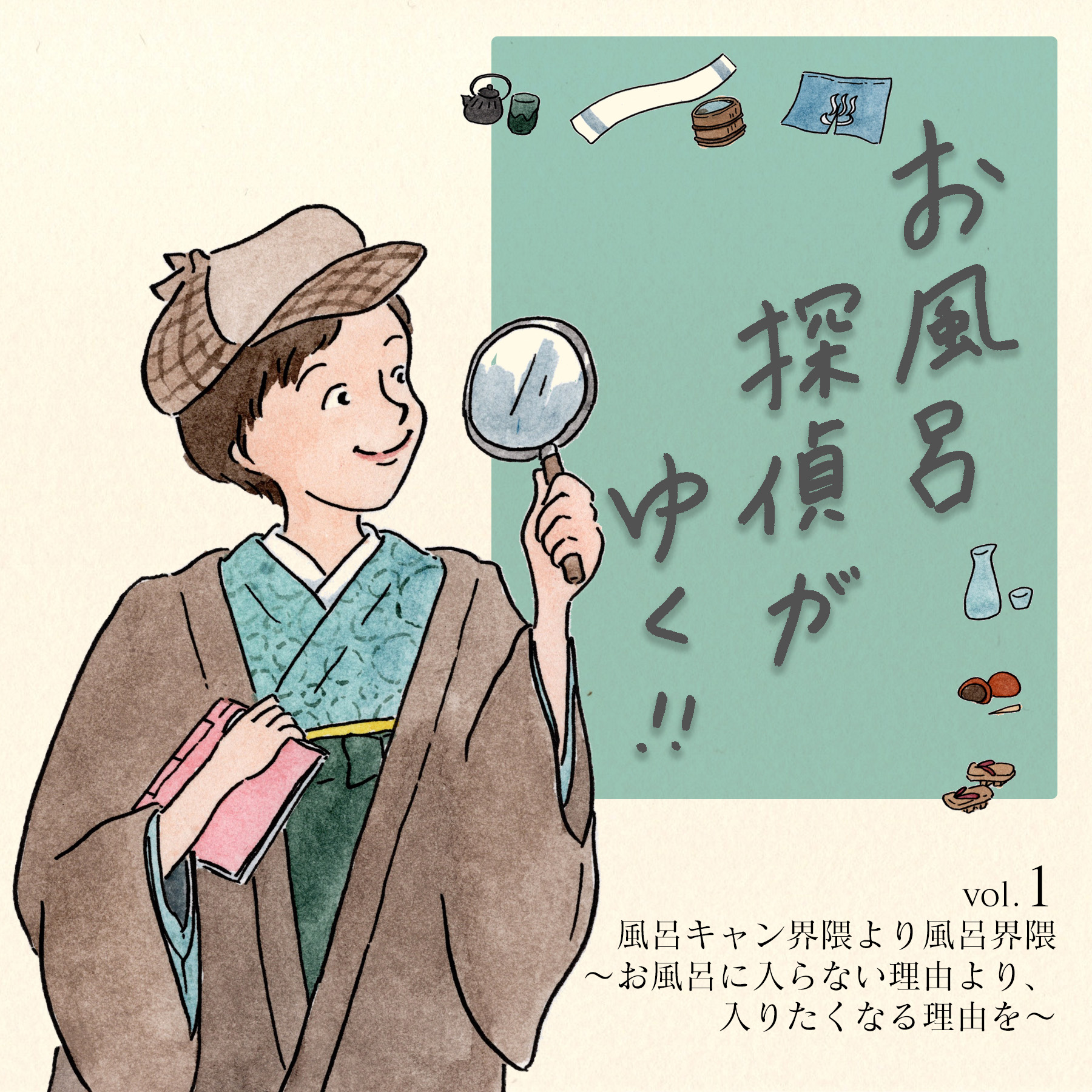 風呂キャン界隈より風呂界隈〜お風呂に入らない理由より、入りたくなる理由を〜