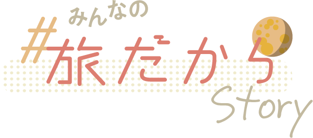 みんなの#旅だからstory