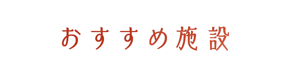 おすすめ施設