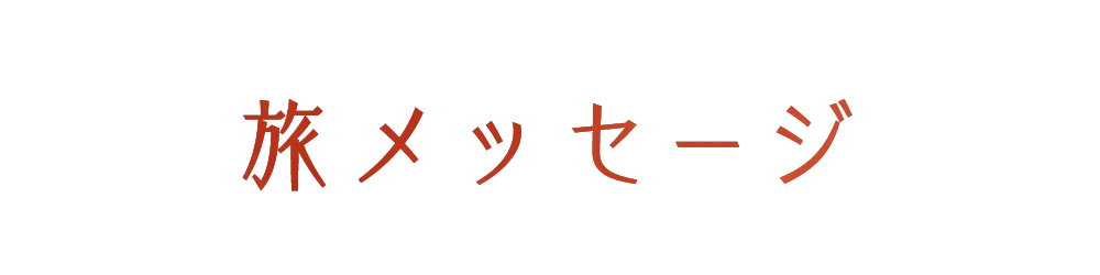 旅メッセージ