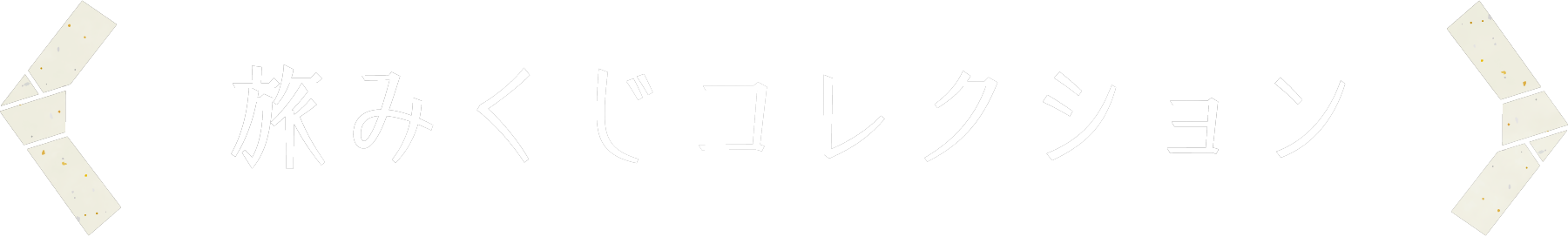 旅みくじコレクション