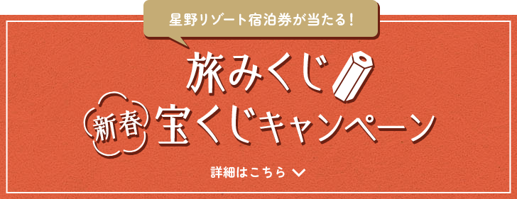 星野リゾート宿泊券が当たる！旅みくじ 新春 宝くじキャンペーン