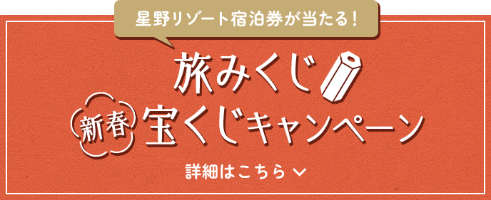 星野リゾート宿泊券が当たる！旅みくじ 新春 宝くじキャンペーン