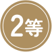 2等